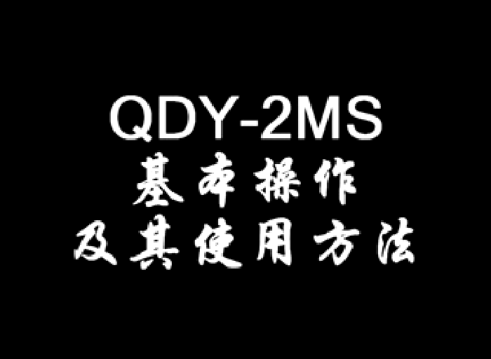 QDY-2MSĻʹ÷